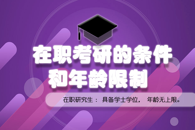 在職考研的條件和年齡限制
